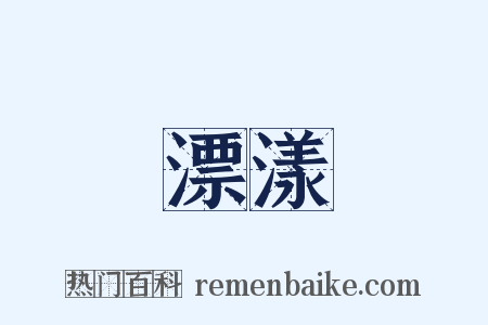 漂漾是什么意思的图片
